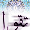 چگونه بفهمیم چه قدر تقوا داریم؟