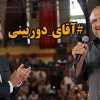 احتمال ملاقات حجت الاسلام قرائتی با آقای دوربینی + عکس