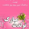 عکس نوشته های تولد
