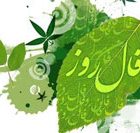 فال روزانه – چهارشنبه ۱۲ مهر ۱۳۹۶