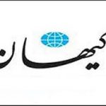 روزنامه کیهان توقیف شد