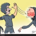 کاریکاتور مبارزه با خشونت علیه زنان