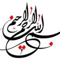 ۶ حدیث درباره فضیلت «بسم الله الرحمن الرحیم»
