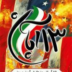 کارت پستال ۱۳ آبان و روز دانش آموز