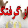 زوج جوان کرجی بر اثر گازگرفتگی جان باختند