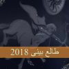 طالع بینی سال ۲۰۱۸