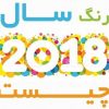 رنگ سال ۲۰۱۸ + رنگ سال ۹۷
