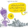 کاریکاتورهای مفهومی و جالب (۵۵)