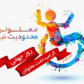 متن تبريک روز جهانی معلولین