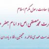 کارت تبریک میلاد پیامبر و امام صادق