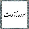  فضیلت و خواص سوره نازعات