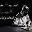 چگونه متوجه شویم فردی مخفیانه کامپیوتر ما را چک کرده است یا خیر؟