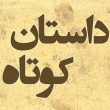 خواجة بخشنده و غلام وفادار