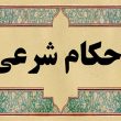 آیا گوش دادن به صدای موسیقی زن حرام است؟