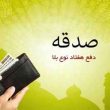 چند حدیث در مورد درباره صدقه