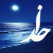 خدا کیست؟ سؤالی کفرآمیز یا خداشناسانه؟