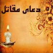دعای مقاتل بن سلیمان