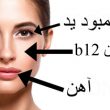 کمبود ۶ ماده مغذی را در صورت تان تشخیص دهید