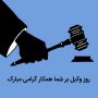 تصاویر تبریک روز وکیل