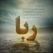 رباگرفتن در چه صورتی حلال است؟