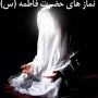  نماز حضرت فاطمه (س)