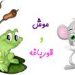 حکایت جالب «دوستي موش و قورباغه»