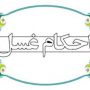 غسلهای مخصوص بانوان