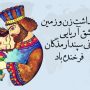 اس ام اس تبریک سپندارمذگان (۵)