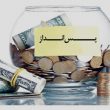 چگونه با حقوق کم پس انداز کنیم؟