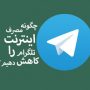 صرفهجویی در مصرف اینترنت توسط تلگرام