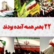 عکس های مناسب ۲۲ بهمن