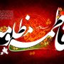 اس ام اس شهادت حضرت فاطمه سلام الله علیها (۱۰)