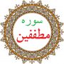  فضیلت و خواص سوره مطففین