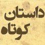 داستان زیبای «اثر»