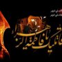  اشعار شهادت حضرت فاطمه زهرا سلام الله علیه (۷)