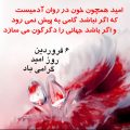 ششم فروردین،روز امید و شادباش نویسی