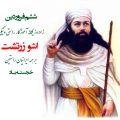 سخنان زیبا و آموزنده آشو زرتشت