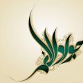 اس ام اس ولادت امام محمد تقی علیه السلام (۵)