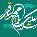 اشعار ولادت امام محمد باقر علیه السلام (۵)