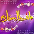 اس ام اس ولادت امام محمد باقر علیه السلام (۹)