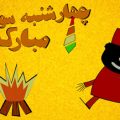 شعر کودکانه چهارشنبه سوری