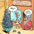 کاریکاتورهای مفهومی و جالب (۶۱)
