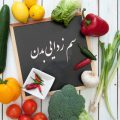  ۶ پیشنهاد غذایی برای سم زدایی از بدن در طول تعطیلات!