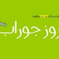 جوک خنده دار روز مرد (۲)