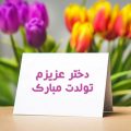 جملات زیبای تولدت مبارک دخترم