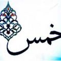 آیا می توان خمس را به صورت قسطی پرداخت کرد؟
