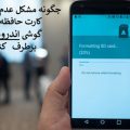 راه حل مشکل عدم شناسایی کارت حافظه در گوشی اندرویدی