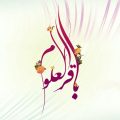 کارت پستال میلاد امام محمد باقر (ع)