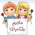 شعر کودکانه روز مادر