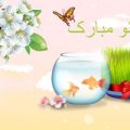 پیامک تبریک عید نوروز